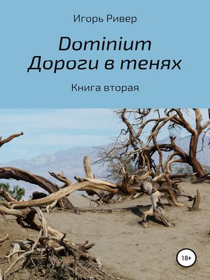 cover image of Dоminium. Дороги в тенях